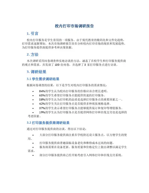校内打印市场调研报告