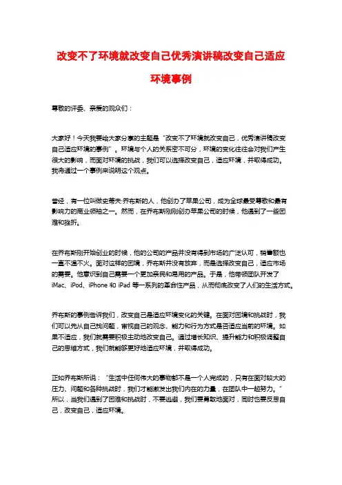 改变不了环境就改变自己优秀演讲稿改变自己适应环境事例