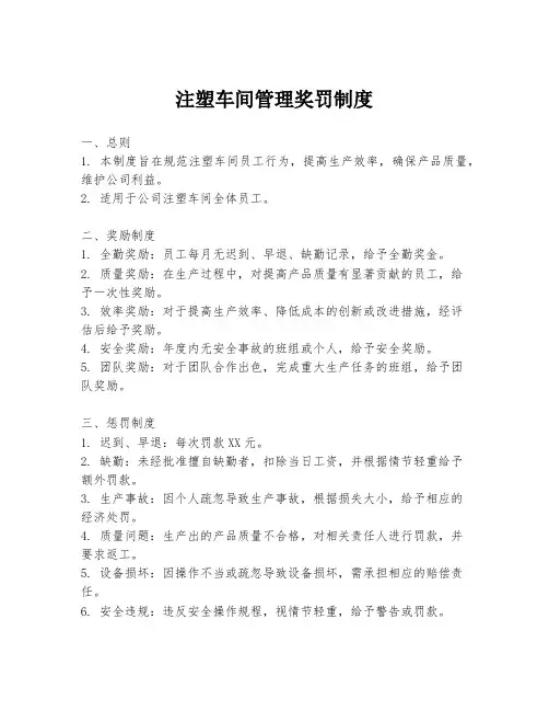 注塑车间管理奖罚制度