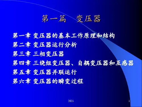 电机学-变压器工作原理-运行分析PPT课件