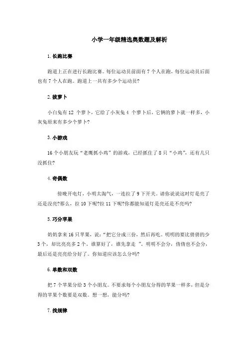 北师大版一年级下册数学  精选奥数题(word版 含解析)