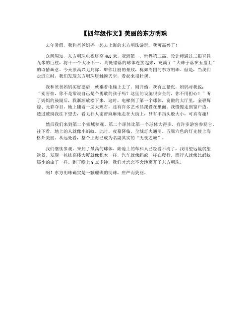 【四年级作文】美丽的东方明珠