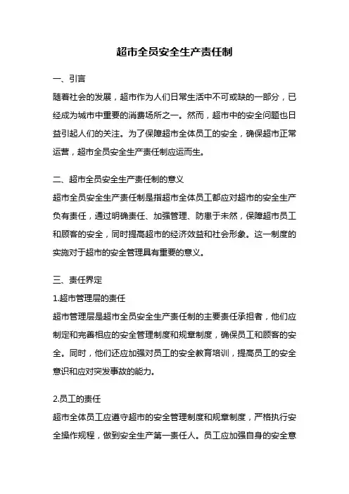 超市全员安全生产责任制