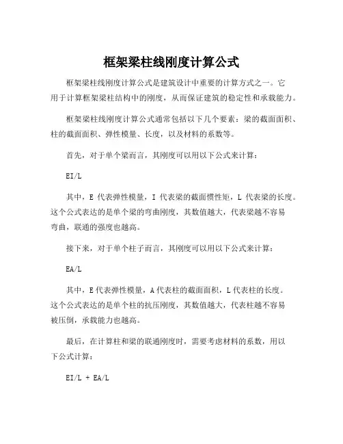 框架梁柱线刚度计算公式