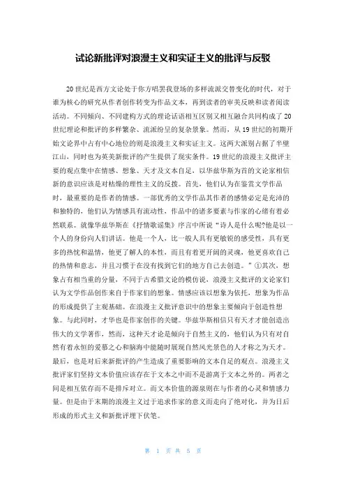 试论新批评对浪漫主义和实证主义的批评与反驳