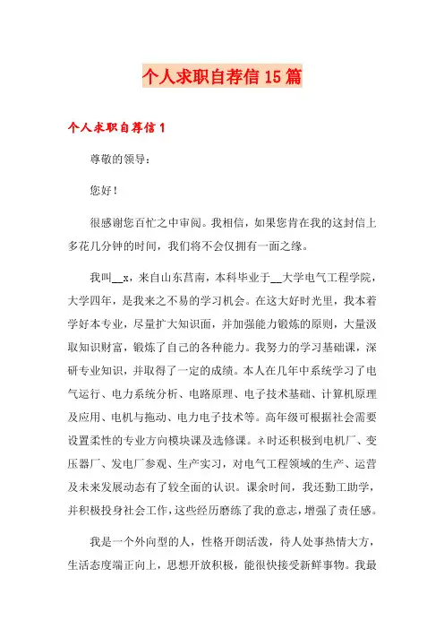 个人求职自荐信15篇