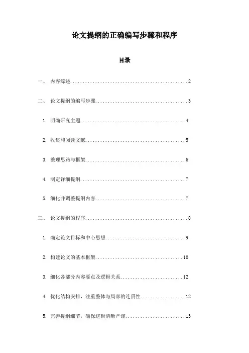 论文提纲的正确编写步骤和程序