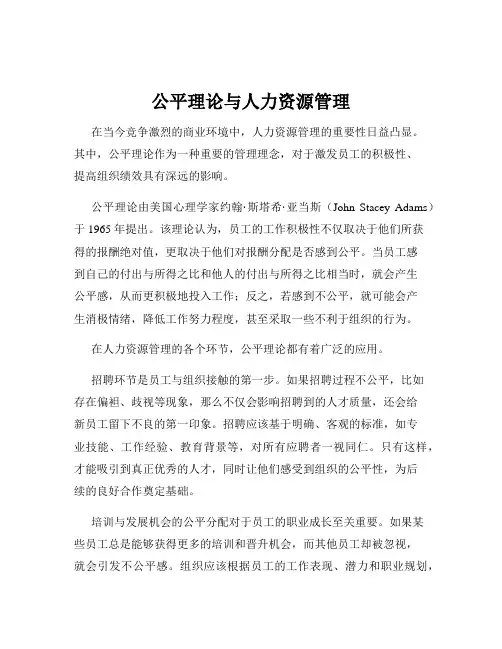 公平理论与人力资源管理