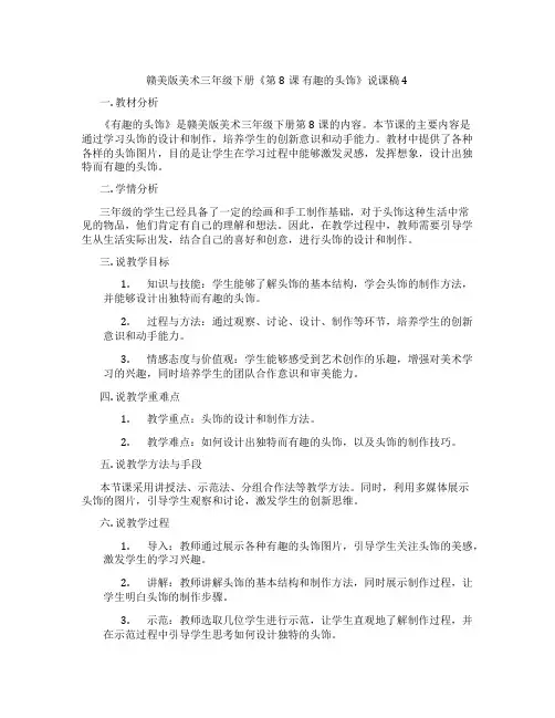 赣美版美术三年级下册《第8课有趣的头饰》说课稿4
