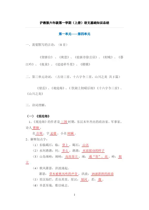 【沪教版】六年级语文第一学期(上册)基础知识总结