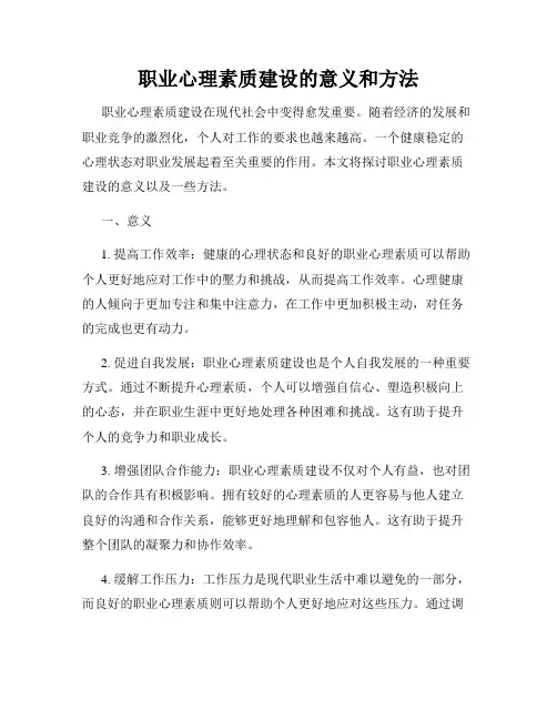 职业心理素质建设的意义和方法