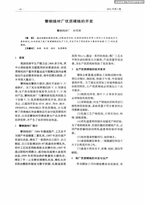 攀钢线材厂优质硬线的开发