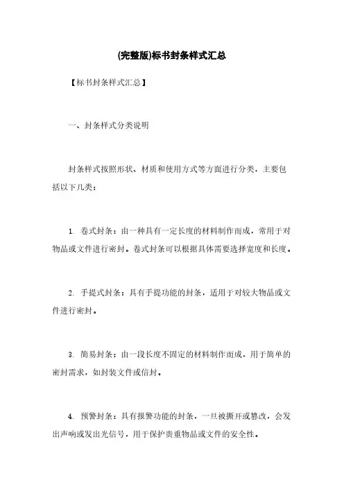(完整版)标书封条样式汇总