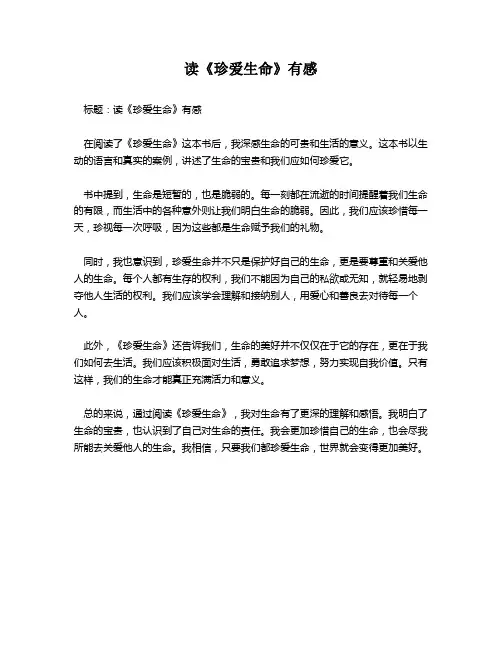 读《珍爱生命》有感