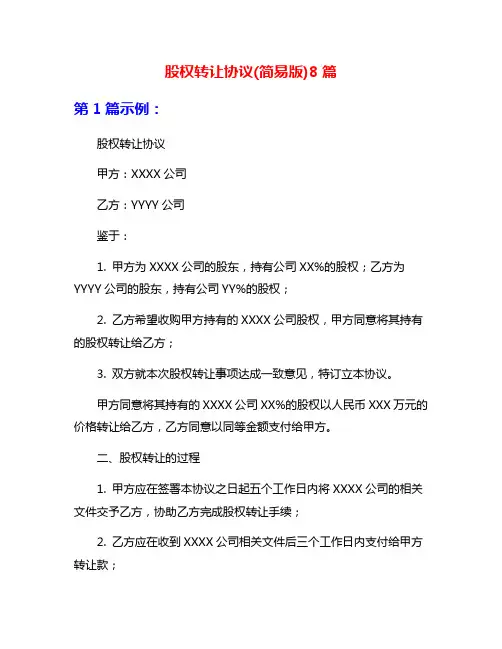 股权转让协议(简易版)8篇