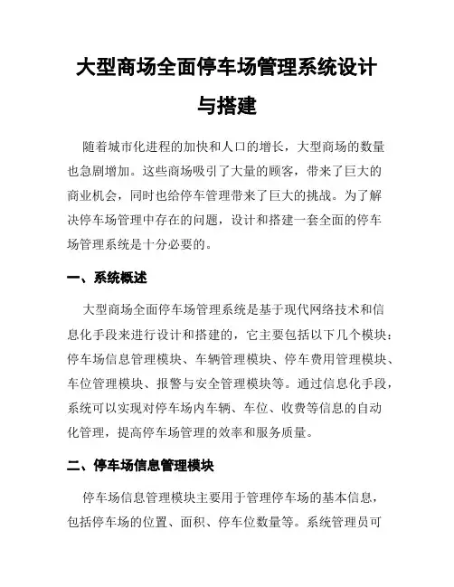 大型商场全面停车场管理系统设计与搭建