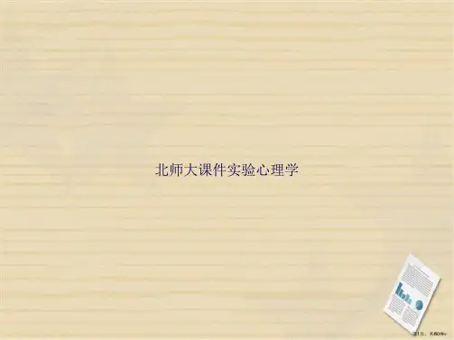 北师大实验心理学讲课文档