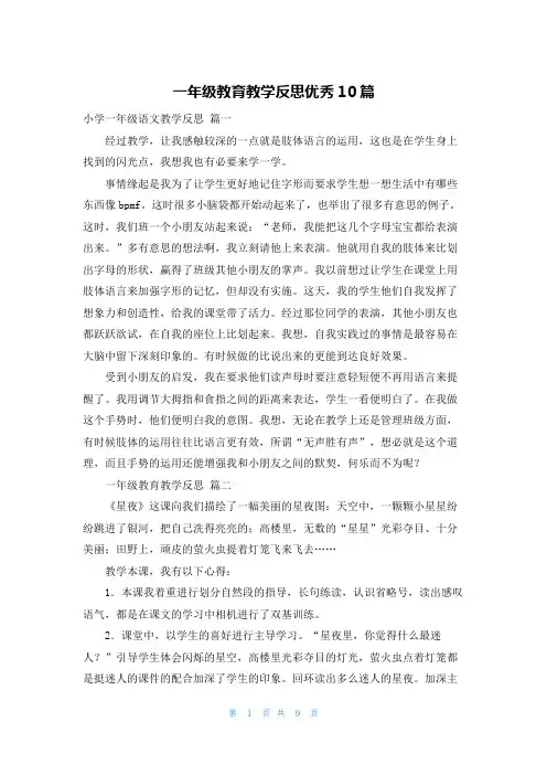 一年级教育教学反思优秀10篇
