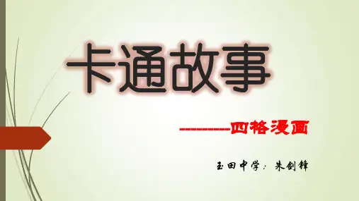美术湘版教材七年级上-第二课-卡通故事 -四格漫画(29张PPT)