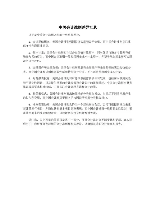中美会计准则差异汇总