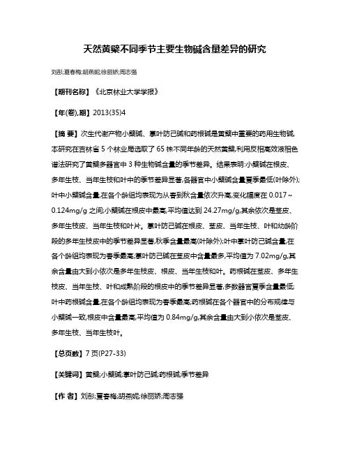 天然黄檗不同季节主要生物碱含量差异的研究