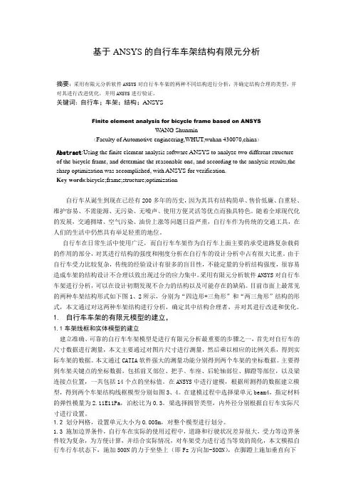 基于ANSYS的自行车车架结构有限元分析
