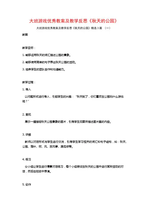 大班游戏优秀教案及教学反思《秋天的公园》3篇