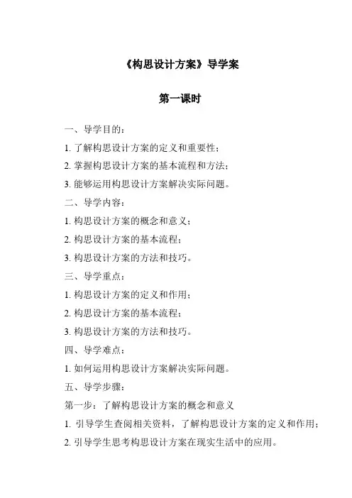 《构思设计方案导学案-2023-2024学年高中通用技术地质版》
