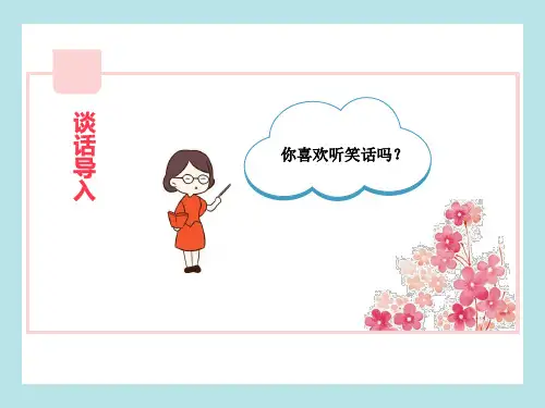 口语交际我们都来讲笑话课件(共14张PPT)