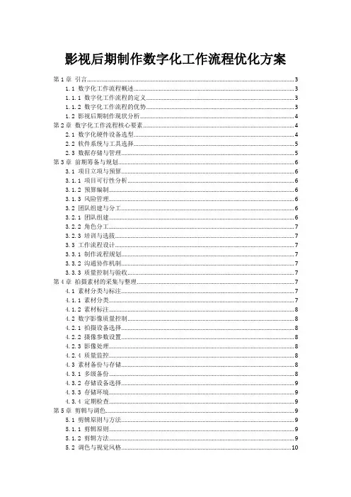 影视后期制作数字化工作流程优化方案
