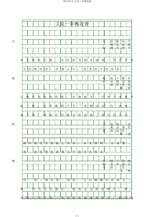 (初中作文)又是一年槐花香