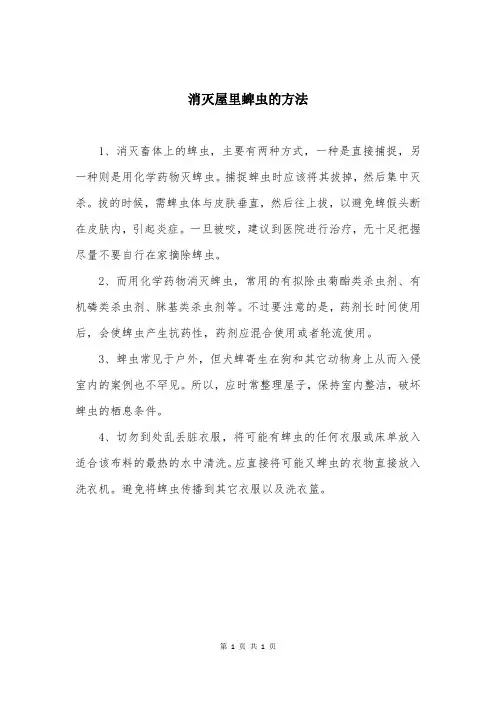 消灭屋里蜱虫的方法