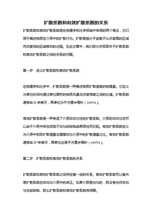 扩散系数和有效扩散系数的关系