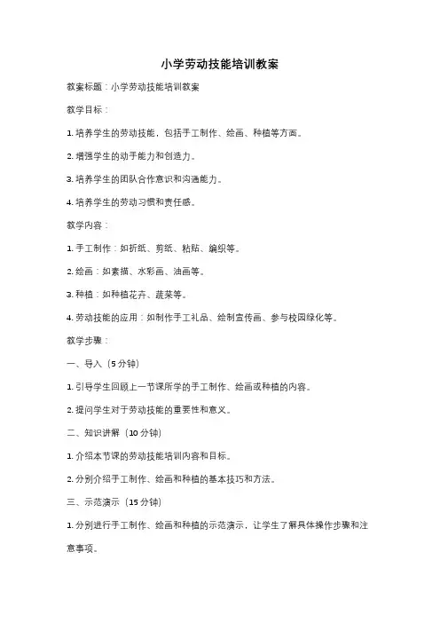 小学劳动技能培训教案