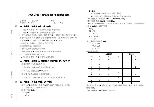 2020-2021《编译原理》期末课程考试试卷(含答案)