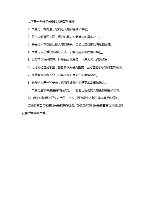 关爱的名言警句摘抄大全