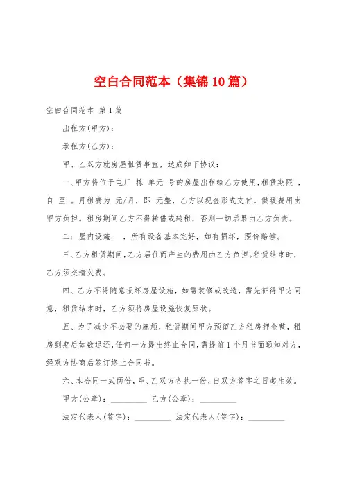 空白合同范本(集锦10篇)