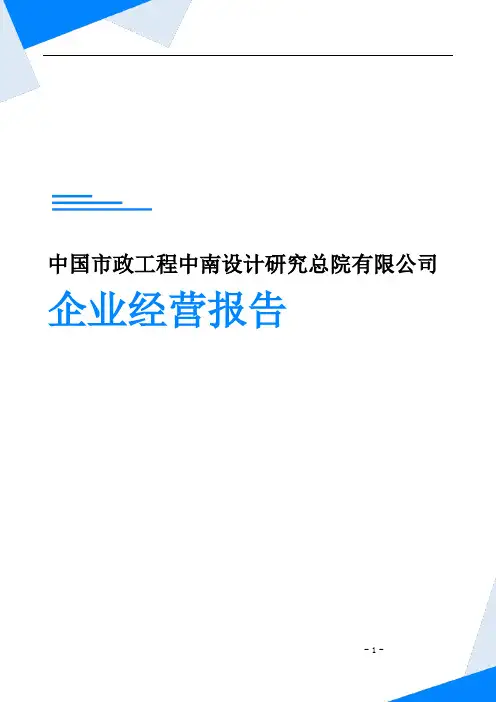 中国市政工程中南设计研究总院有限公司企业经营报告-鹰眼通
