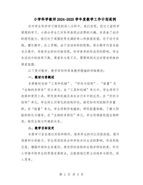 小学科学教师2024-2025学年度教学工作计划范例（二篇）