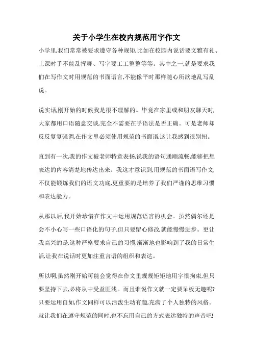 关于小学生在校内规范用字作文