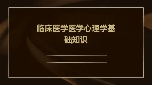 临床医学医学心理学基础知识