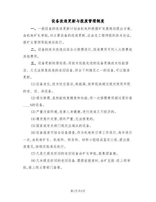 设备改造更新与报废管理制度(3篇)