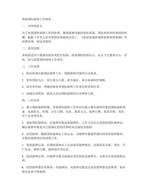 查验预防接种工作制度