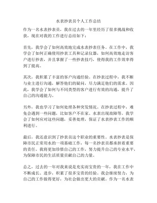 水表抄表员个人工作总结