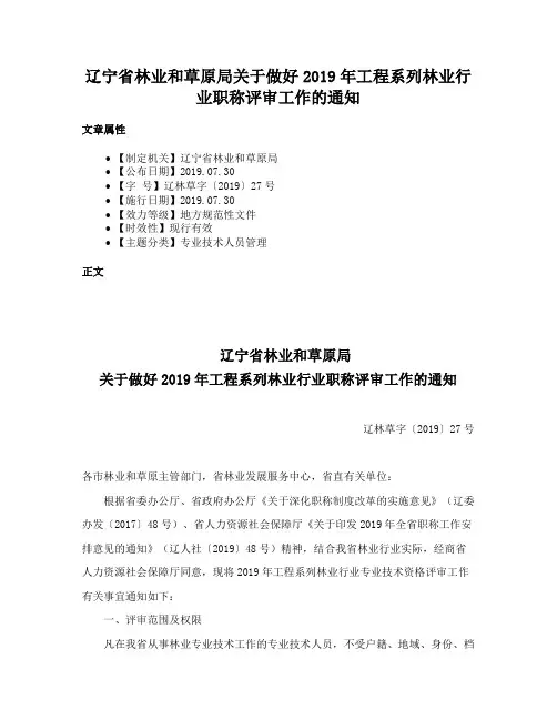 辽宁省林业和草原局关于做好2019年工程系列林业行业职称评审工作的通知