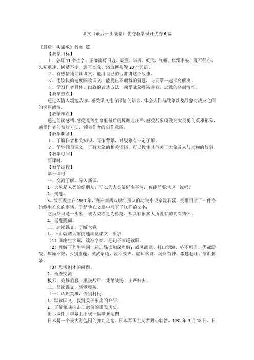 课文《最后一头战象》优秀教学设计优秀6篇
