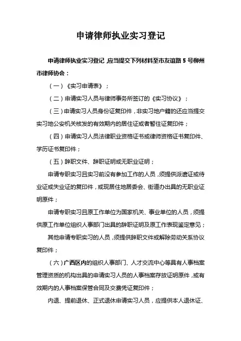 申请律师执业实习登记