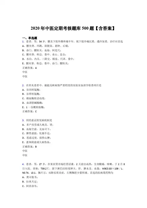 新版精编2020年中医定期考核测试版题库500题(含标准答案)