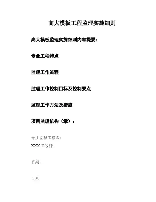 高大模板工程监理实施细则