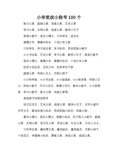 小学奖状小称号100个